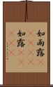 如雨露(ateji) Scroll