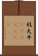 妓夫 Scroll