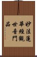 妙法蓮華經觀世音門品 Scroll