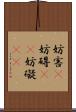 妨害(P) Scroll