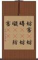 妨害(P) Scroll