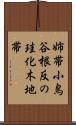 姉帯小鳥谷根反の珪化木地帯 Scroll