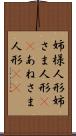 姉様人形 Scroll