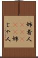 姉者人(ateji) Scroll