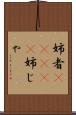 姉者(ateji) Scroll