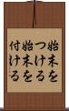 始末をつける Scroll
