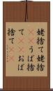 姥捨て Scroll