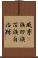 威寧彞族回族苗族自治縣 Scroll