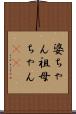婆ちゃん Scroll