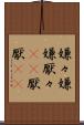 嫌々 Scroll