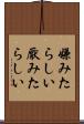 嫌みたらしい Scroll