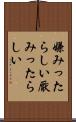 嫌みったらしい Scroll