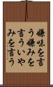 嫌味を言う Scroll