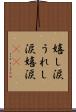 嬉し涙 Scroll