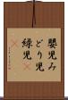 嬰児 Scroll