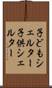 子どもシェルター Scroll