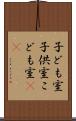 子ども室 Scroll