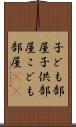 子ども部屋 Scroll