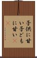 子供に甘い Scroll
