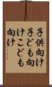 子供向け Scroll