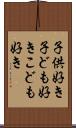 子供好き Scroll