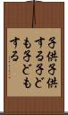子供子供する Scroll