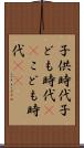 子供時代 Scroll