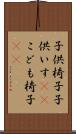 子供椅子 Scroll