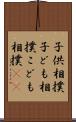 子供相撲 Scroll