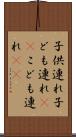 子供連れ Scroll