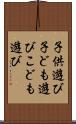 子供遊び Scroll