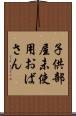子供部屋未使用おばさん Scroll