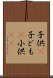 子供(P) Scroll