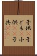 子供(P) Scroll