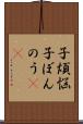 子煩悩 Scroll