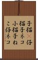 子猫(P);仔猫;子ネコ;小猫;子ねこ;仔ネコ Scroll