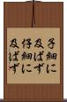 子細に及ばず Scroll