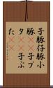 子豚 Scroll