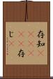 存知(ateji)(P) Scroll