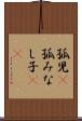 孤児(P) Scroll