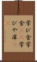 学び舎 Scroll
