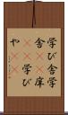 学び舎 Scroll