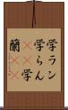 学ラン Scroll