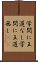 学問に王道なし Scroll