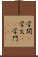 学問(P) Scroll