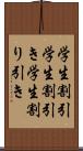 学生割引 Scroll