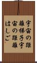 宇宙の距離梯子 Scroll
