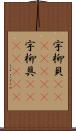 宇柳貝(ateji)(rK) Scroll