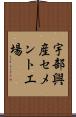 宇部興産セメント工場 Scroll