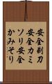安全剃刀 Scroll